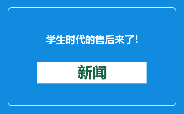 学生时代的售后来了！“李华”真的收到回信了