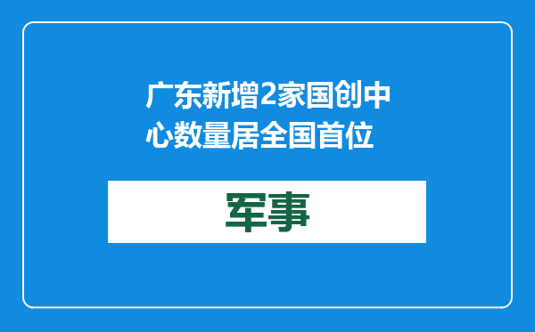 广东新增2家国创中心 数量居全国首位