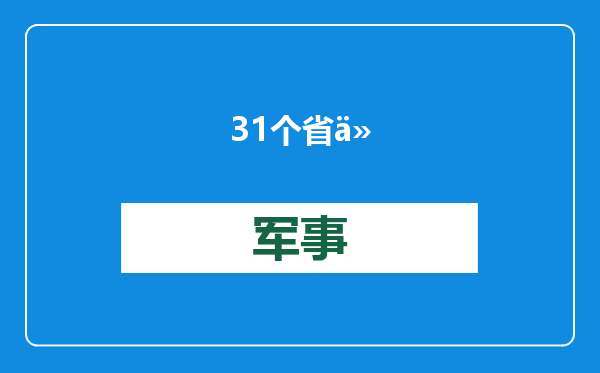 31个省份和新疆生产建设兵团均已将辅助生殖纳入医保