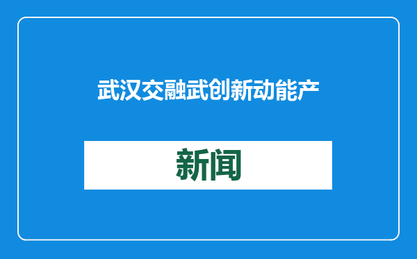 武汉交融武创新动能产业投资基金揭牌仪式在汉举行