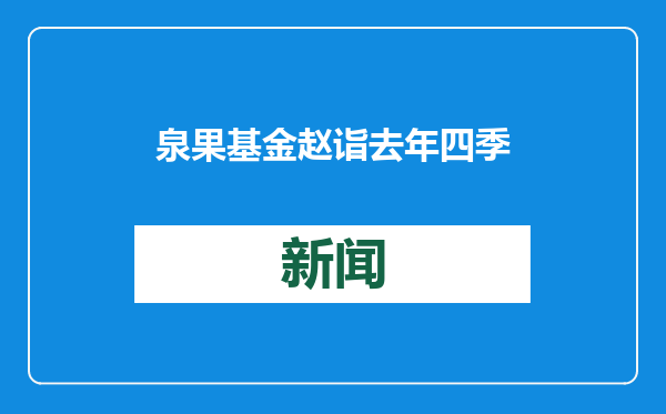 泉果基金赵诣去年四季度加仓应流股份、德业股份，快手、福莱特退出持仓前十