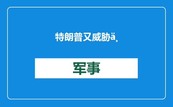 特朗普又威胁上了：给予TikTok“不卖就禁用”法律75天宽限期，中国不卖那就加税