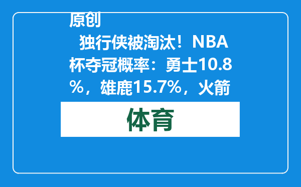 原创            独行侠被淘汰！NBA杯夺冠概率：勇士10.8%，雄鹿15.7%，火箭多少