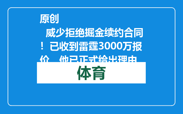 原创            威少拒绝掘金续约合同！已收到雷霆3000万报价，他已正式给出理由