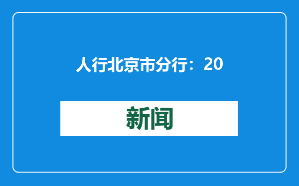 人行北京市分行：2025年将建立完善科技金融服务效果监测评估机制