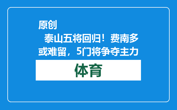 原创            泰山五将回归！费南多或难留，5门将争夺主力