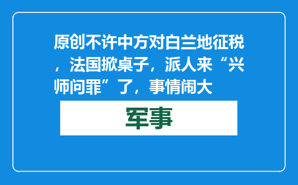 原创            不许中方对白兰地征税，法国掀桌子，派人来“兴师问罪”了，事情闹大