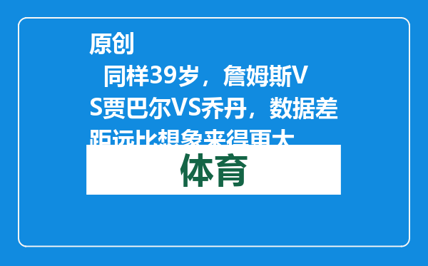 原创            同样39岁，詹姆斯VS贾巴尔VS乔丹，数据差距远比想象来得更大