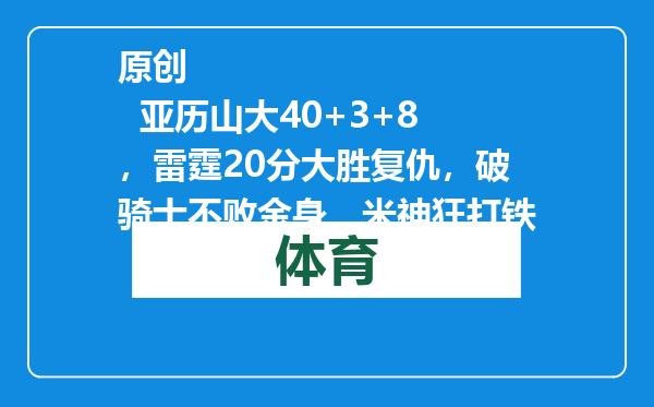 原创            亚历山大40+3+8，雷霆20分大胜复仇，破骑士不败金身，米神狂打铁