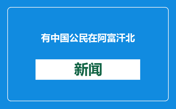 有中国公民在阿富汗北部遇害？外交部回应