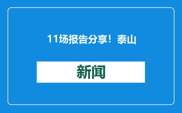 11场报告分享！泰山职业技术学院举行教师数字素养提升专题培训