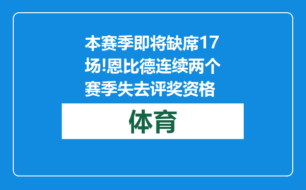 本赛季即将缺席17场!恩比德连续两个赛季失去评奖资格