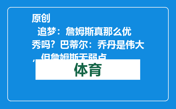 原创            追梦：詹姆斯真那么优秀吗？巴蒂尔：乔丹是伟大，但詹姆斯无弱点