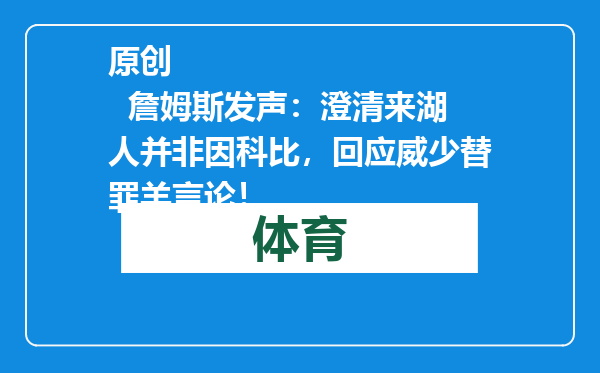 原创            詹姆斯发声：澄清来湖人并非因科比，回应威少替罪羊言论！