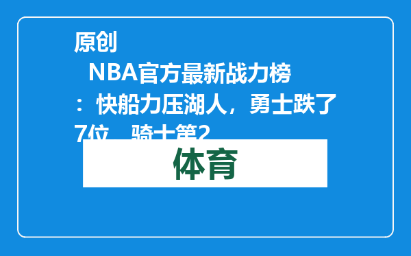 原创            NBA官方最新战力榜：快船力压湖人，勇士跌了7位，骑士第2