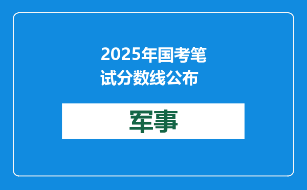 2025年国考笔试分数线公布