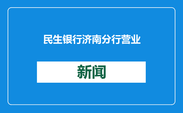 民生银行济南分行营业部：坚守金融为民初心，筑牢洗钱犯罪防线