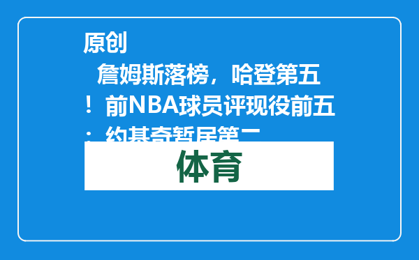 原创            詹姆斯落榜，哈登第五！前NBA球员评现役前五：约基奇暂居第二