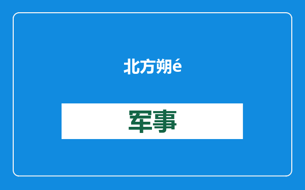 北方朔风：奥司他韦、玛巴洛沙韦，药物的命名也是大有学问