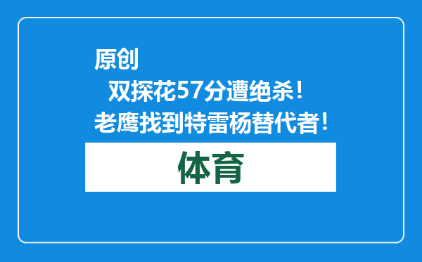 原创            双探花57分遭绝杀！老鹰找到特雷杨替代者！