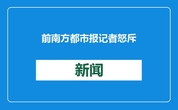前南方都市报记者怒斥热播剧《漂白》抄袭其深度调查报道，编剧发文否认：做了大量采访