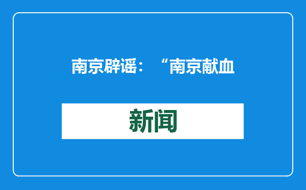 南京辟谣：“南京献血车开进中小学”系谣言