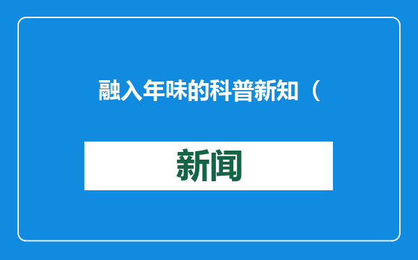 融入年味的科普新知（把自然讲给你听·年味）