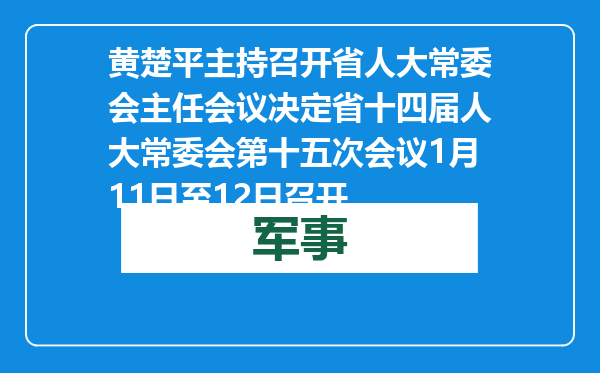 黄楚平主持召开省人大常委会主任会议 决定省十四届人大常委会第十五次会议1月11日至12日召开