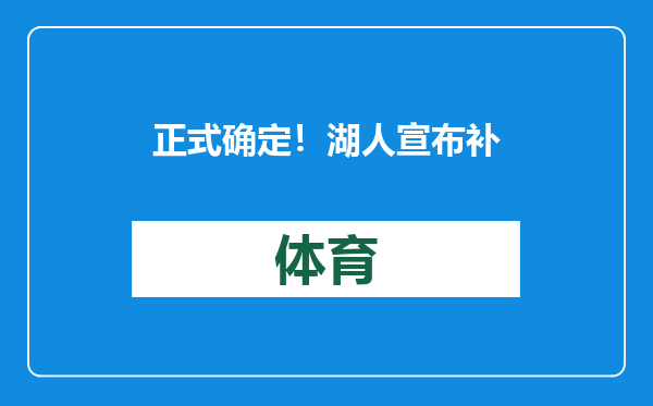 正式确定！湖人宣布补强内线，国王首发中锋紧急驰援浓眉