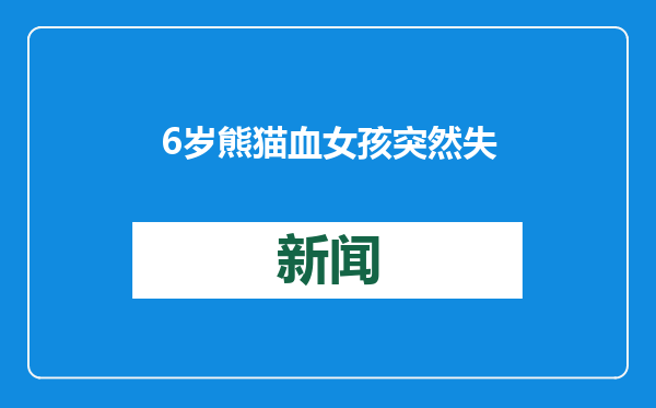 6岁熊猫血女孩突然失明，竟是超大肿瘤作祟，医生12小时安全“拆弹”