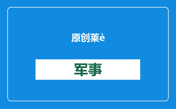 原创            莱茵金属在乌建厂，梅德韦杰夫撂狠话：等着礼炮吧