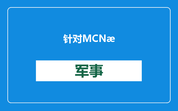 针对MCN机构 国家网信办拟出台管理新规