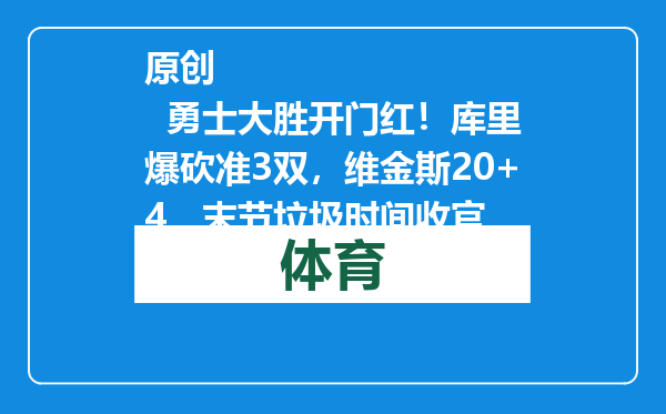 原创            勇士大胜开门红！库里爆砍准3双，维金斯20+4，末节垃圾时间收官