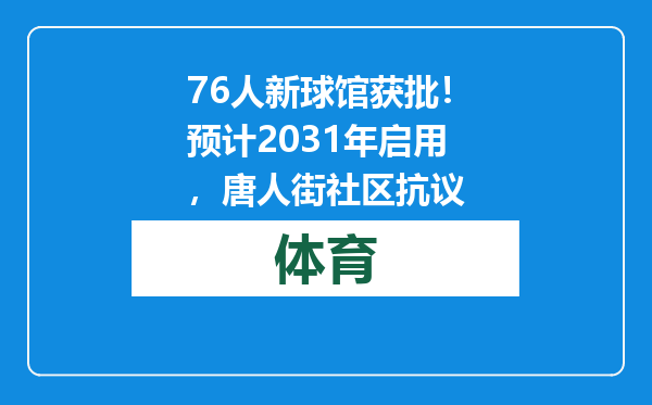 76人新球馆获批！预计2031年启用，唐人街社区抗议