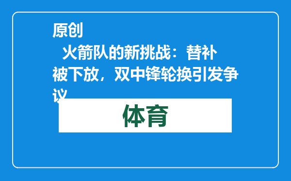 原创            火箭队的新挑战：替补被下放，双中锋轮换引发争议