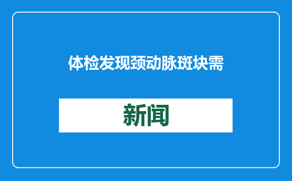 体检发现颈动脉斑块需要吃降脂药吗