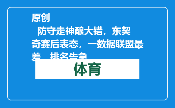 原创            防守走神酿大错，东契奇赛后表态，一数据联盟最差，排名告急
