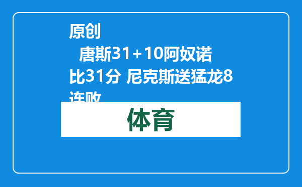 原创            唐斯31+10阿奴诺比31分 尼克斯送猛龙8连败