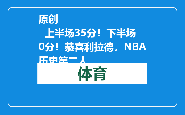原创            上半场35分！下半场0分！恭喜利拉德，NBA历史第二人
