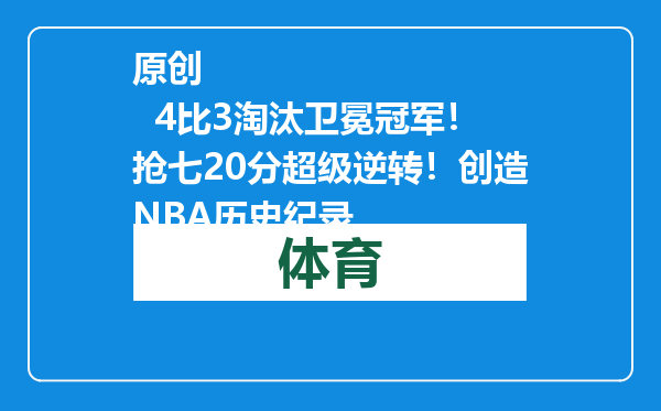 原创            4比3淘汰卫冕冠军！抢七20分超级逆转！创造NBA历史纪录