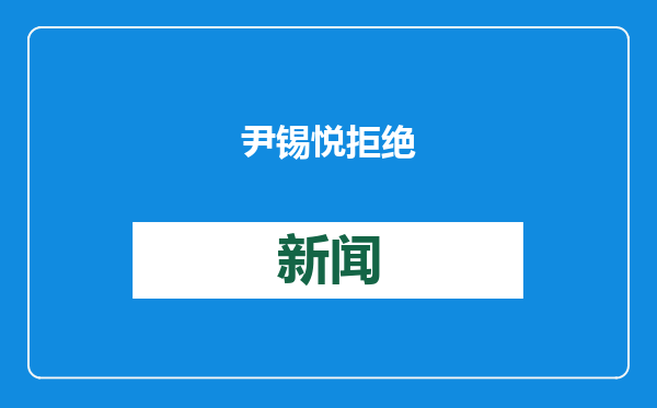 尹锡悦拒绝