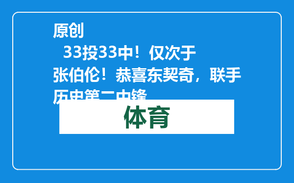 原创            33投33中！仅次于张伯伦！恭喜东契奇，联手历史第二中锋