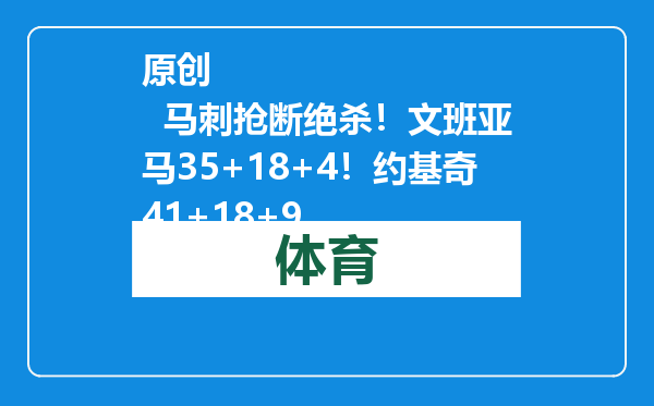 原创            马刺抢断绝杀！文班亚马35+18+4！约基奇41+18+9
