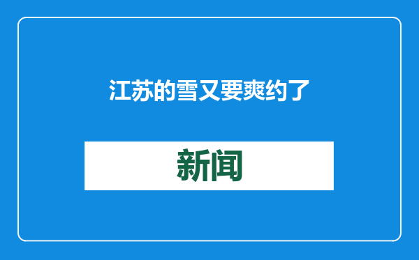江苏的雪又要爽约了