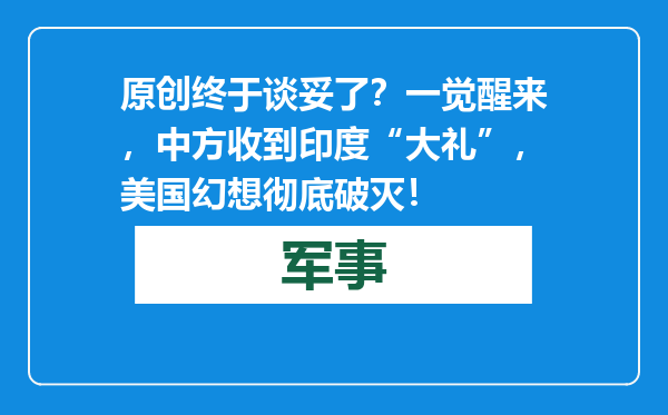 原创            终于谈妥了？一觉醒来，中方收到印度“大礼”，美国幻想彻底破灭！