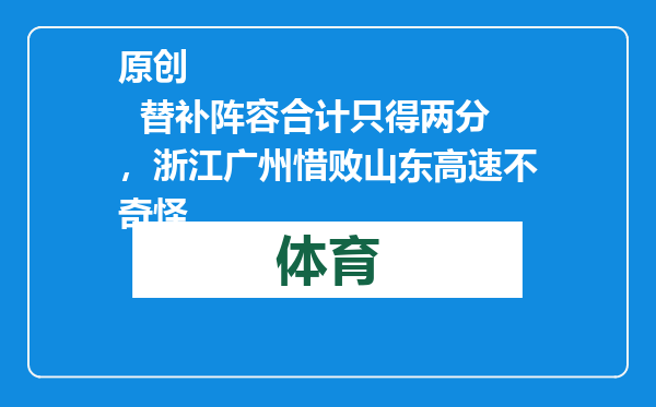 原创            替补阵容合计只得两分，浙江广州惜败山东高速不奇怪