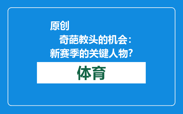 原创            奇葩教头的机会：新赛季的关键人物？