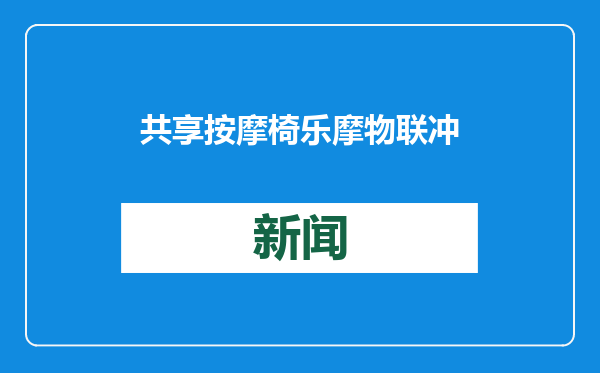 共享按摩椅乐摩物联冲刺港股IPO：已铺设超50万台设备，去年前三季度营收6.14亿