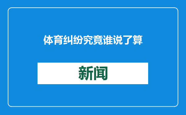 体育纠纷究竟谁说了算 “死磕”体育纠纷痛点的“体育仲裁”