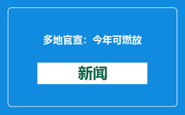 多地官宣：今年可燃放烟花爆竹